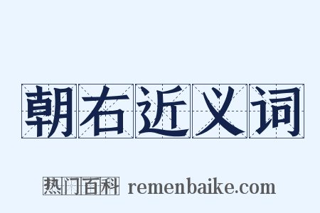 朝右近义词是什么意思的图片